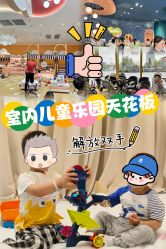 -奈尔宝·儿童乐园·亲子餐厅(苏州大悦城店)