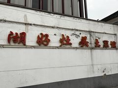 -太湖好灶头土菜馆(石公路店)