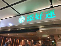 门面-添好运点心专门店(中环IFC店)