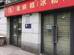 -贺记蛋烘糕(文庙西街店)
