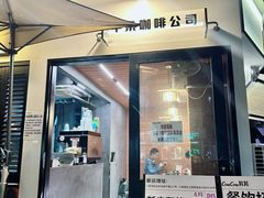 -CowCow其其·牛杂咖啡公司(六运店)
