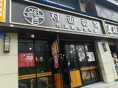 -对面面馆