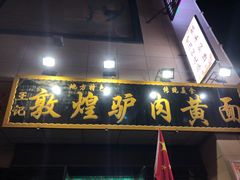 门面-敦煌老字号驴肉黄面(特色小吃街中段店)
