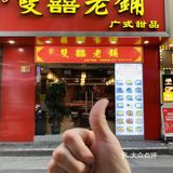 上海七年小店！好吃的广式糖水铺！