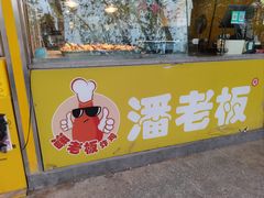 -潘老板炸鸡(君临紫金商业街店)