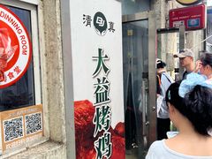 -大益烤鸡