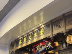 -南京大牌档(青岛万象城店)
