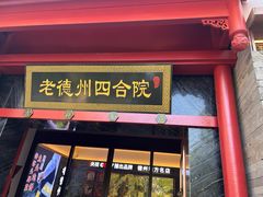 -老德州四合院·德州菜(天衢路店)