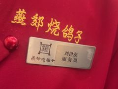 -燕郊烧鸽子(酷车小镇店)