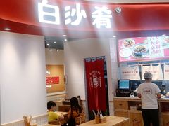 -白沙肴·长沙米粉.小炒湘菜(石厦时代广场店)