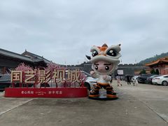 -西樵山国艺影视城