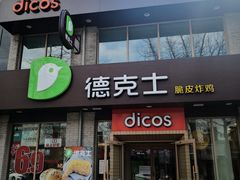 门面-德克士(宽甸店)