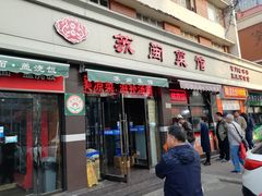 门面-苏闽菜馆(鞍山道店)