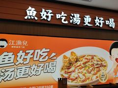 -江渔儿酸菜鱼(曜一城店)