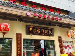-老柴枝猪脚饭(窑岭店)