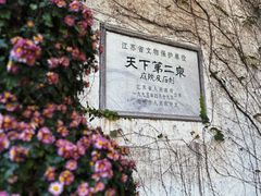 -惠山古镇·寄畅园