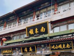 -南来顺饭庄·清真(南菜园店)