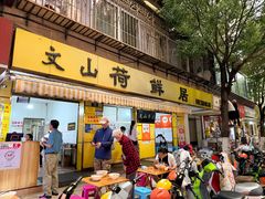 -文山荷鲜居(翠湖店)