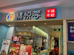 -精悦蓉(松江万达广场店)