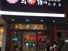 -幺不倒重庆小面(大梁店)