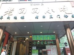 门面-老回回饺子馆(海洋馆店)