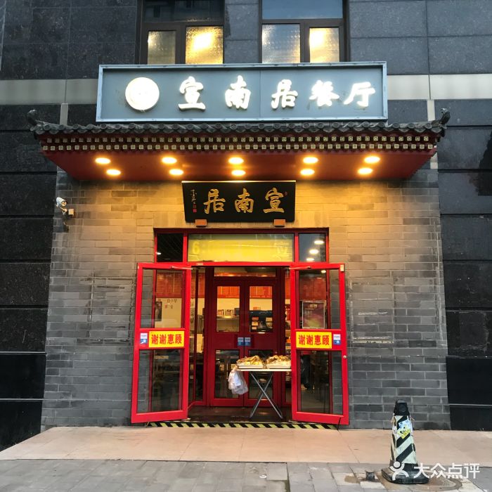 宣南居餐厅图片 第41张