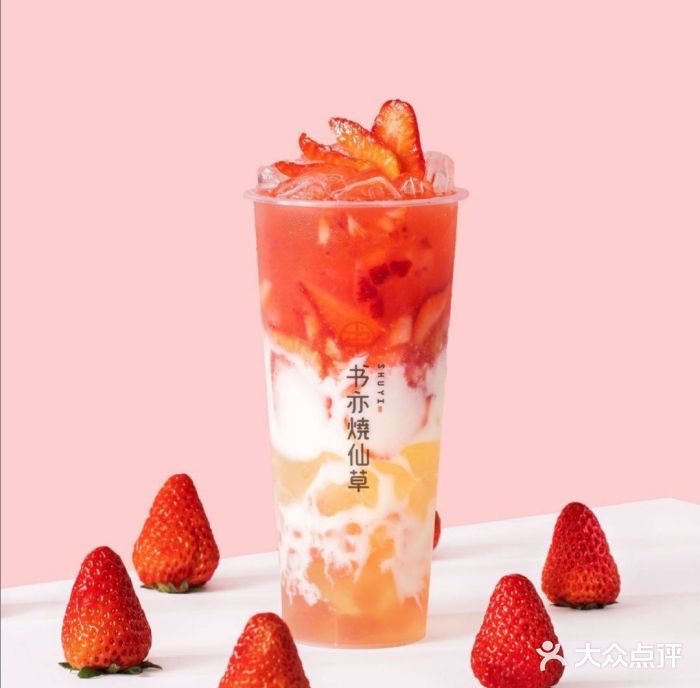 书亦烧仙草(永安小区店)草莓啵啵酸奶图片