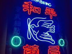 -和平菓局(王府井店)