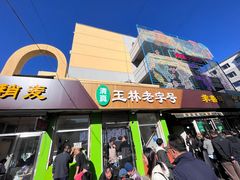 -清真玉林老字号稍麦羊杂碎(宽巷子民族美食街店)