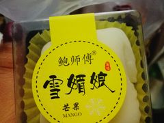 -鲍师傅糕点(春熙路店)