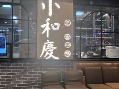 -小和庆·知味(首铸万科店)