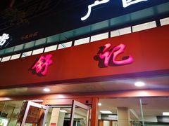 门面-舒记粉店(七星路店)