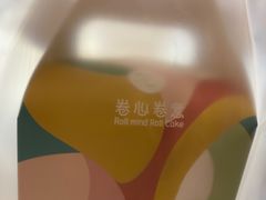 -卷心卷意·轻甜蛋糕(新光天地店)