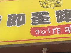 -老即墨路901炸串(台东商业步行街百年国际金街店)