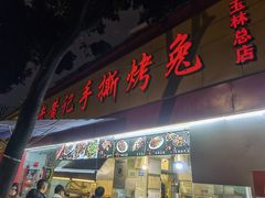 门面-老黄记手撕烤兔(玉林街店)