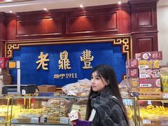 -老鼎丰(靖宇街总店)