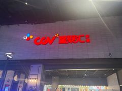 -CGV影城(黄河道ScreenX店)
