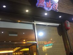 门面-熊出没日本烧肉放题