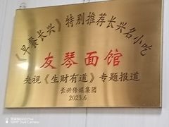 -友琴面馆(东白溪公寓店)