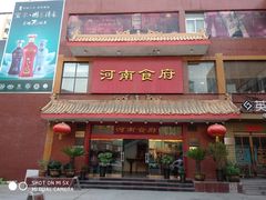 门面-河南食府(人民路店)