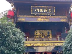 -川西坝子火锅(金沙1.0直营店)