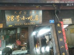 门面-88号小吃店·经典云南菜·地道纳西美食