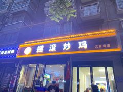 -状元虎.摇滚炒鸡.家常菜(义勇街店)