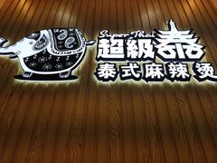 -超级泰·泰式麻辣烫(南京商厦店)