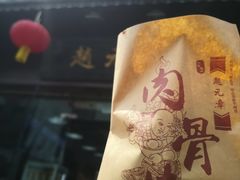 -赵元章肉骨烧(山塘街店)