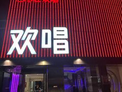 -欢唱KTV(东街店)