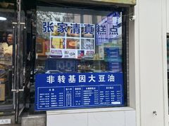 -张家清真糕点(奉天街店)