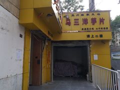 门面-马三洋芋片(兰州总店)