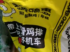 -超级鸡车(闻喜路店)