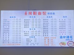 -凤姐面馆